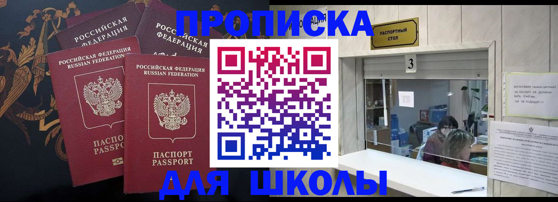 прописка для школы в Хотьково